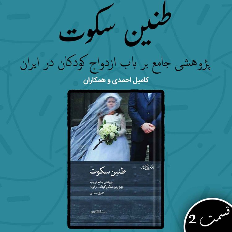 cover art for طنین سکوت قسمت دوم