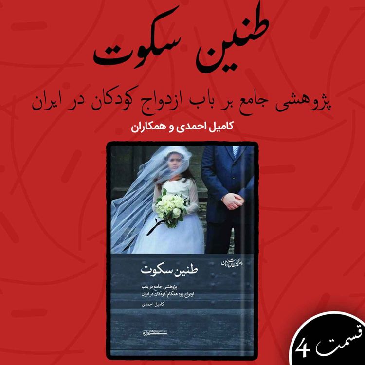 cover art for طنین سکوت قسمت چهام