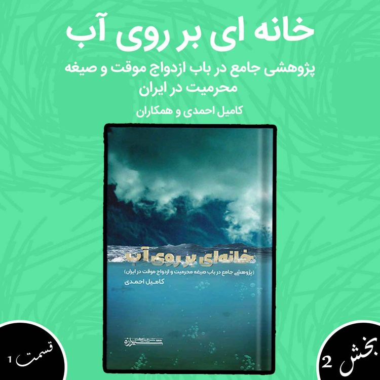 cover art for خانه‌ای بر روی آب بخش دوم قسمت اول