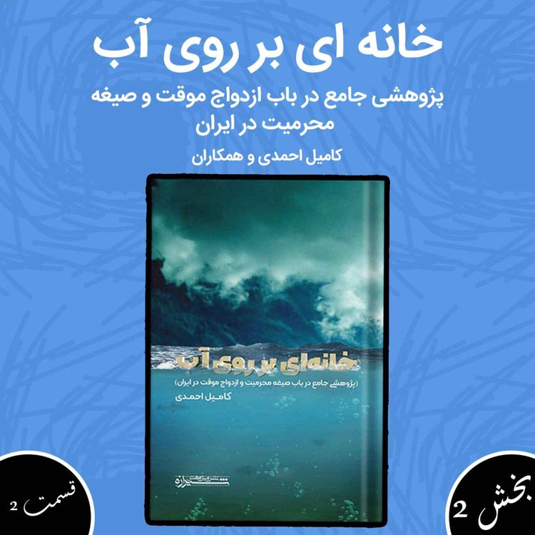 cover art for خانهای بر روی آب بخش دوم قسمت دوم