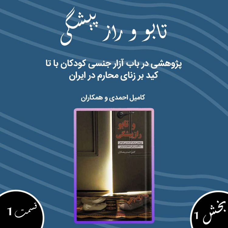 cover art for تابو و راز پیشگی بخش اول قسمت اول