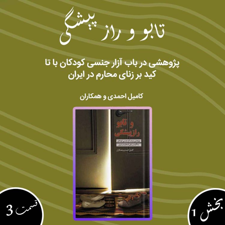 cover art for تابو و راز پیشگی بخش اول قسمت سوم