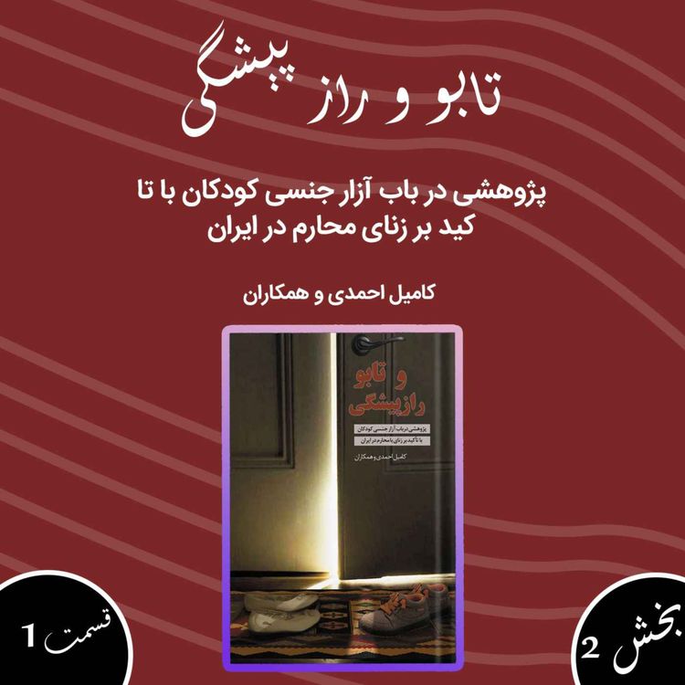 cover art for تابو و راز پیشگی بخش دوم قسمت اول