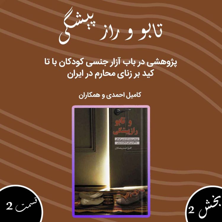 cover art for تابو و راز پیشگی بخش دوم قسمت دوم