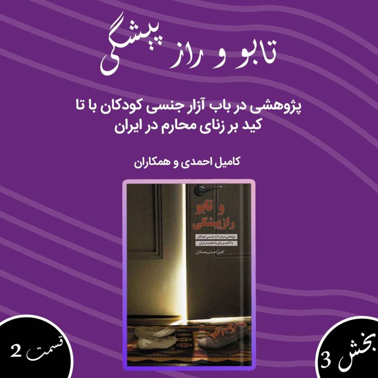 cover art for تابو و راز پیشگی بخش سوم قسمت دوم