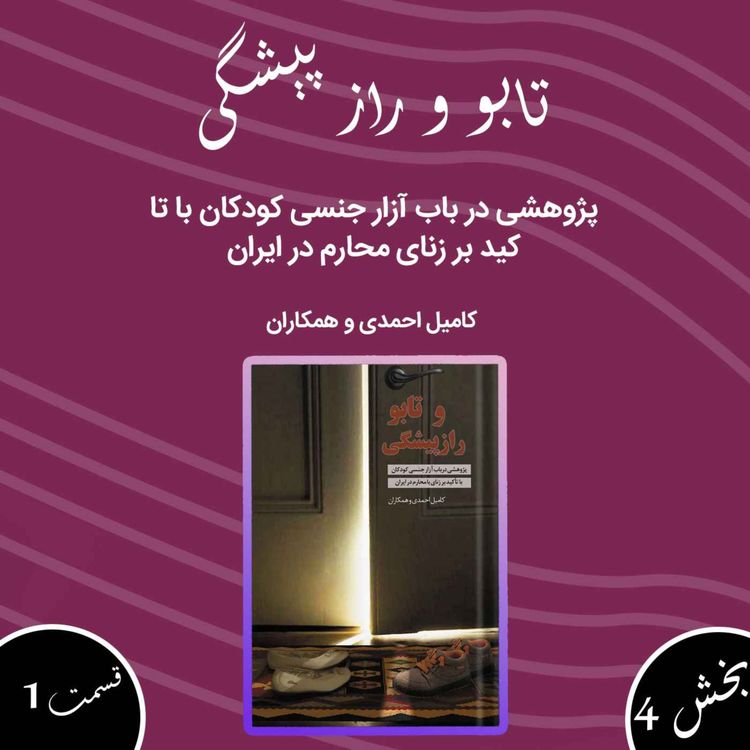 cover art for تابو و راز پیشگی بخش چهارم قسمت اول