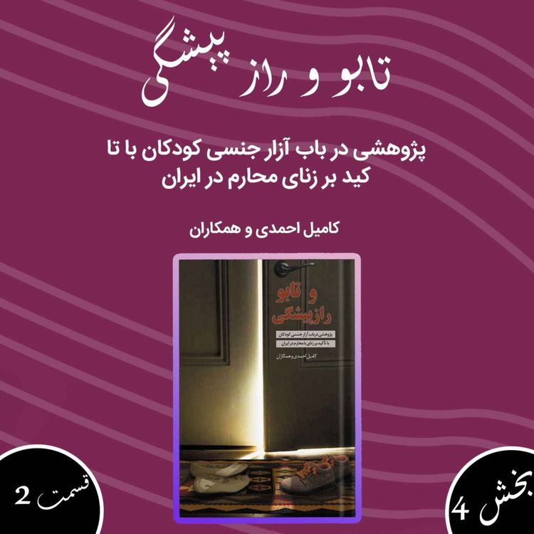 cover art for تابو و راز پیشگی بخش چهارم قسمت دوم