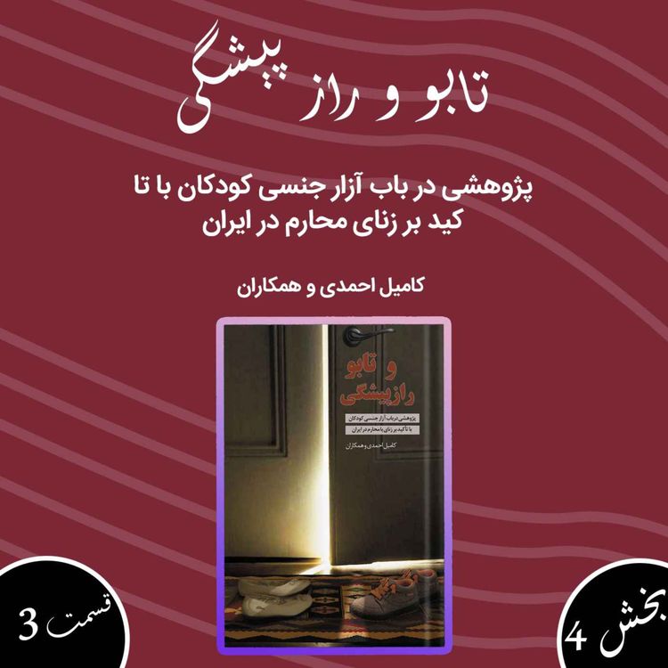 cover art for تابو و راز پیشگی بخش چهارم قسمت سوم