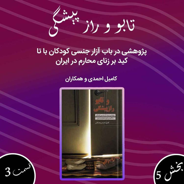 cover art for تابو و راز پیشگی بخش پنجم قسمت سوم