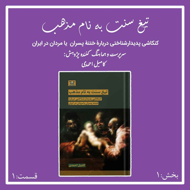 cover art for تیغ سنت به نام مذهب بخش اول قسمت اول