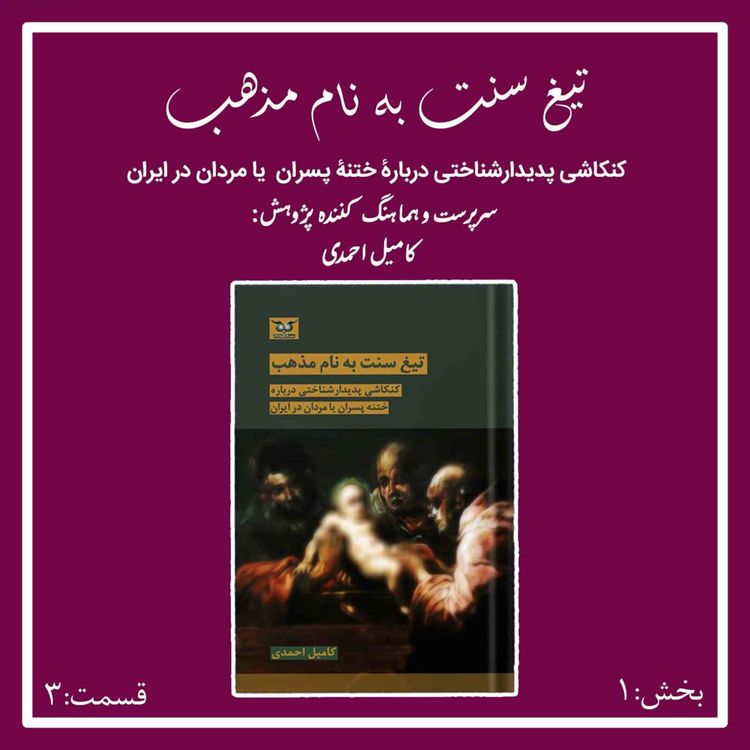 cover art for تیغ سنت به نام مذهب بخش اول قسمت سوم