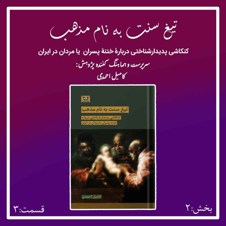 cover art for تیغ سنت به نام مذهب بخش دوم قسمت سوم