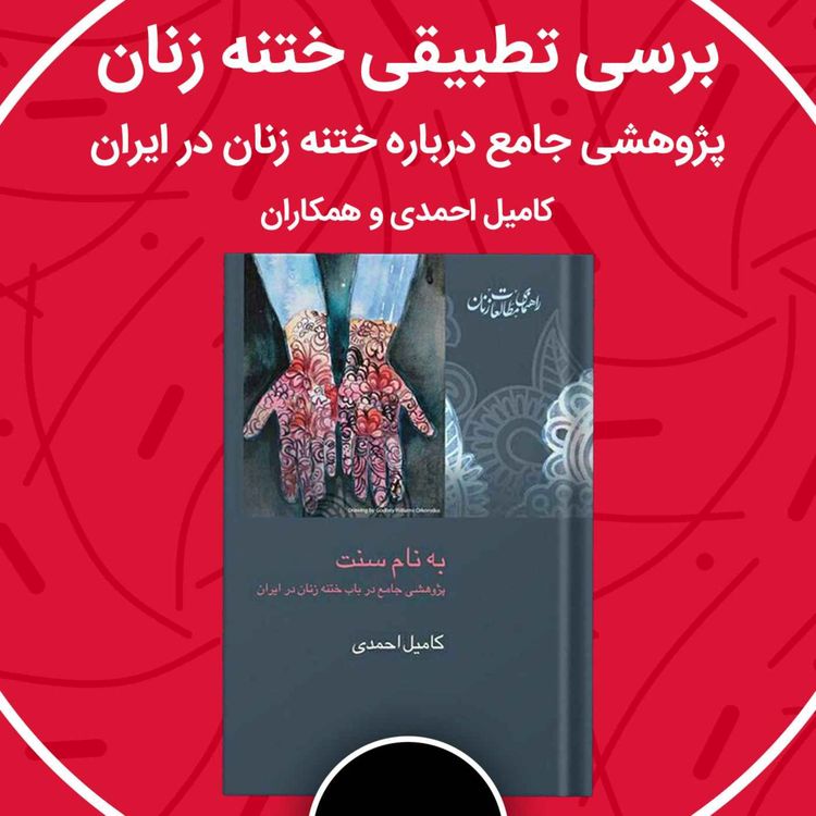 cover art for برسی تطبیقی ختنه زنان