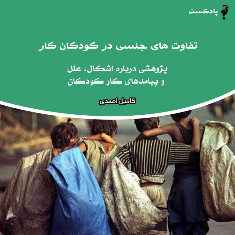 cover art for تفاوت های جنسی در کودکان کار
