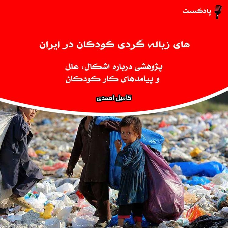 cover art for پیامد های زباله گردی کودکان در ایران