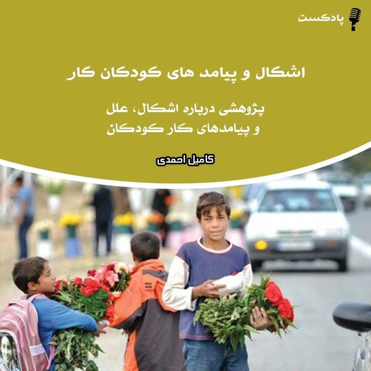 cover art for اشکال و پیامد های کودکان کار
