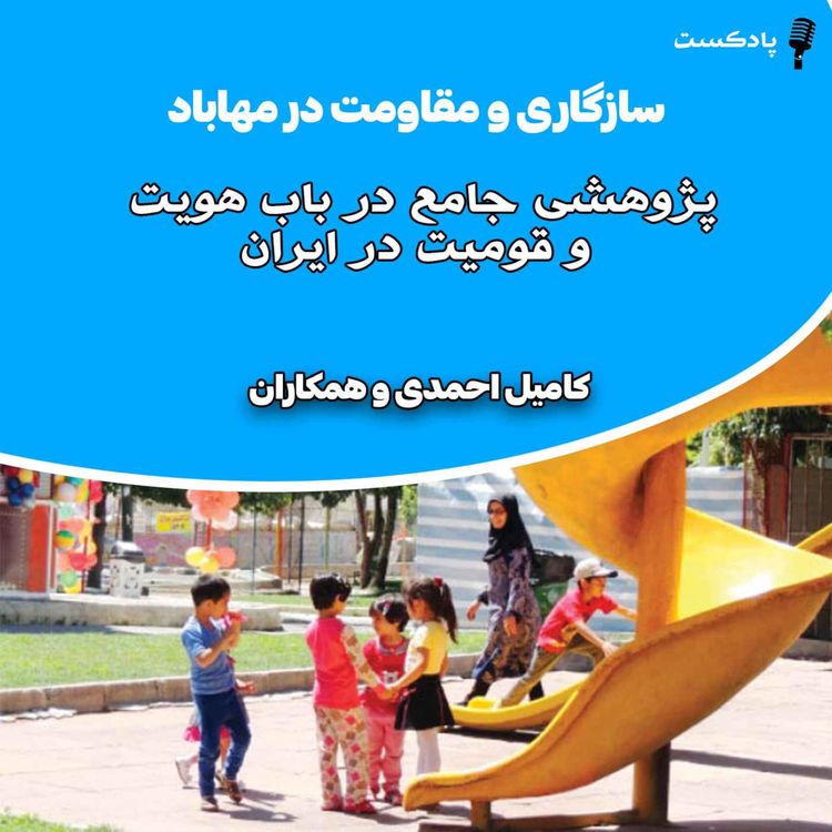 cover art for سازگاری و مقاومت در مهاباد