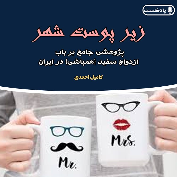 cover art for پادکست زیر پوست شهر