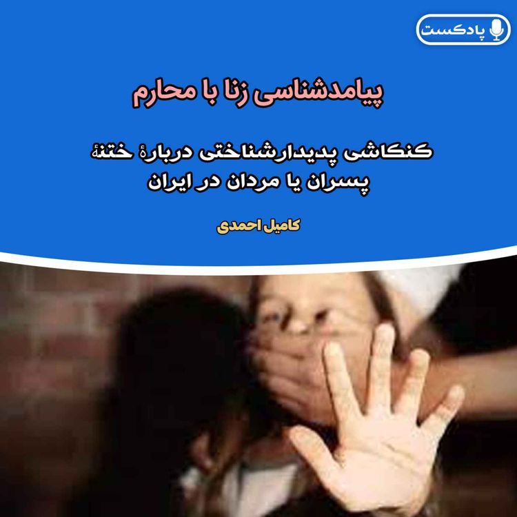 cover art for پیامدشناسی زنا با محارم در ایران