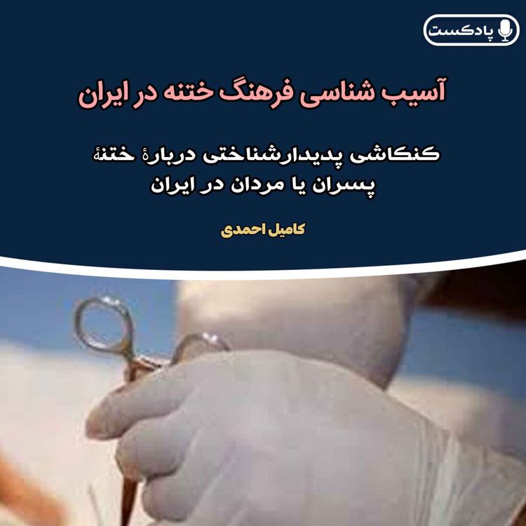 cover art for آسیب شناسی فرهنگ ختنه در ایران