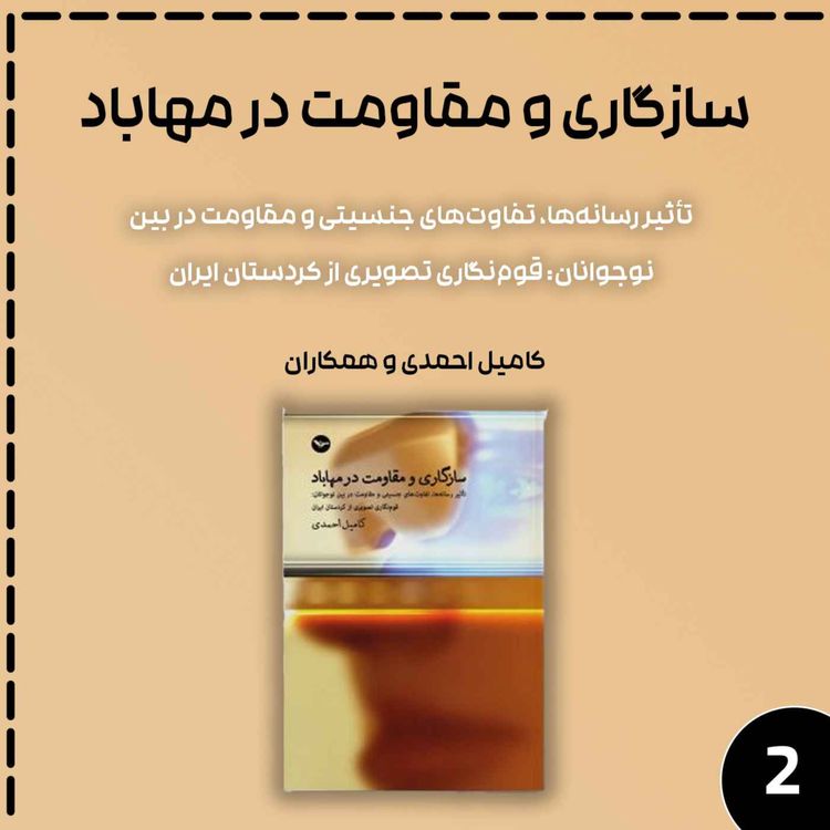 cover art for سازگاری و مقاومت در مهاباد قسمت دوم