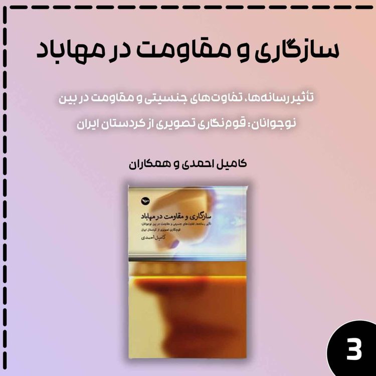 cover art for سازگاری و مقاومت در مهاباد قسمت سوم