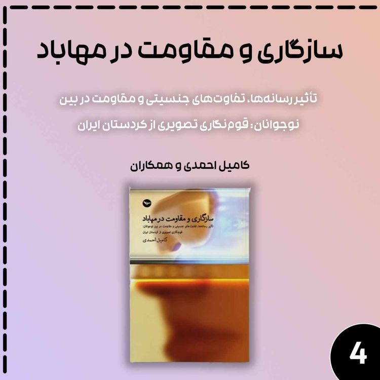 cover art for سازگاری و مقاومت در مهاباد قسمت چهارم