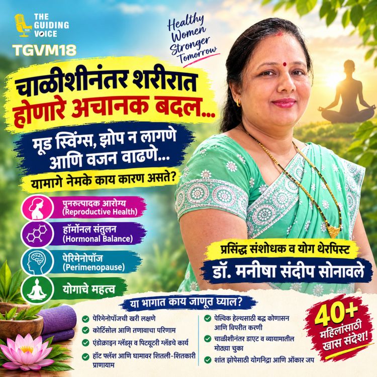 cover art for मूड स्विंग्स, झोपेची समस्या आणि पेरिमेनोपॉज: योगाचे वैज्ञानिक उपाय | Dr. Manisha Sonavale | #TGVM18