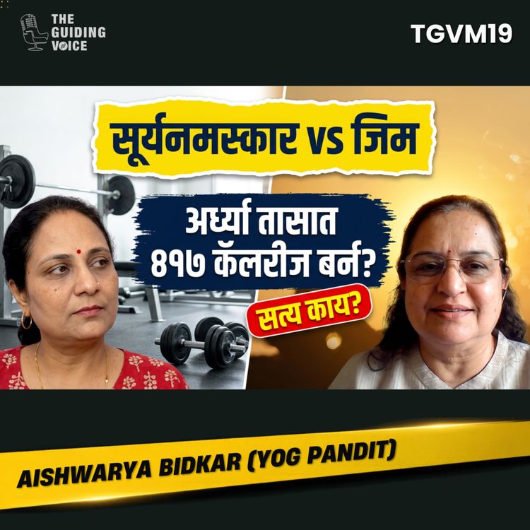 cover art for  जिम vs योग: अर्ध्या तासात 417 कॅलरीज कशा बर्न होतात? | Aishwarya Bidkar | #TGVM19