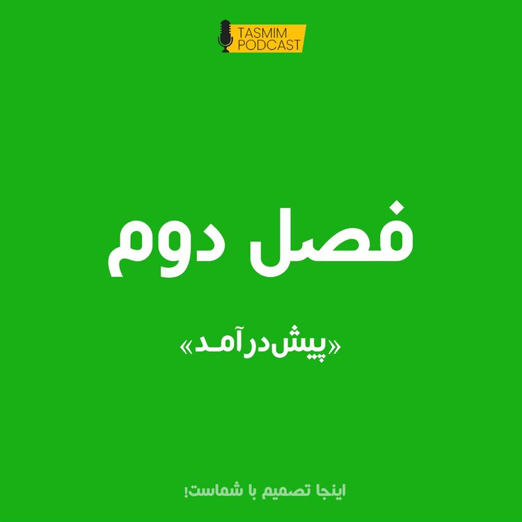 cover art for فصل دوم: پیش درآمد