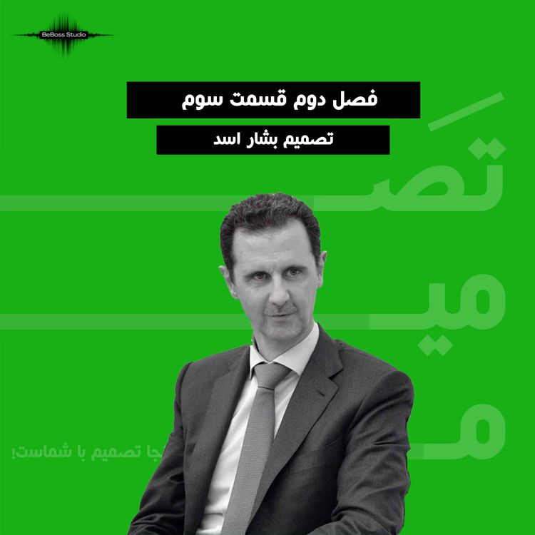 cover art for پادکست تصمیم: بشار اسد