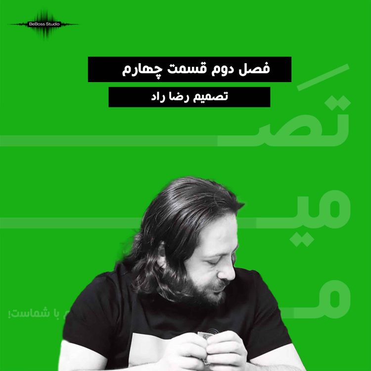 cover art for پادکست تصمیم: رضا راد