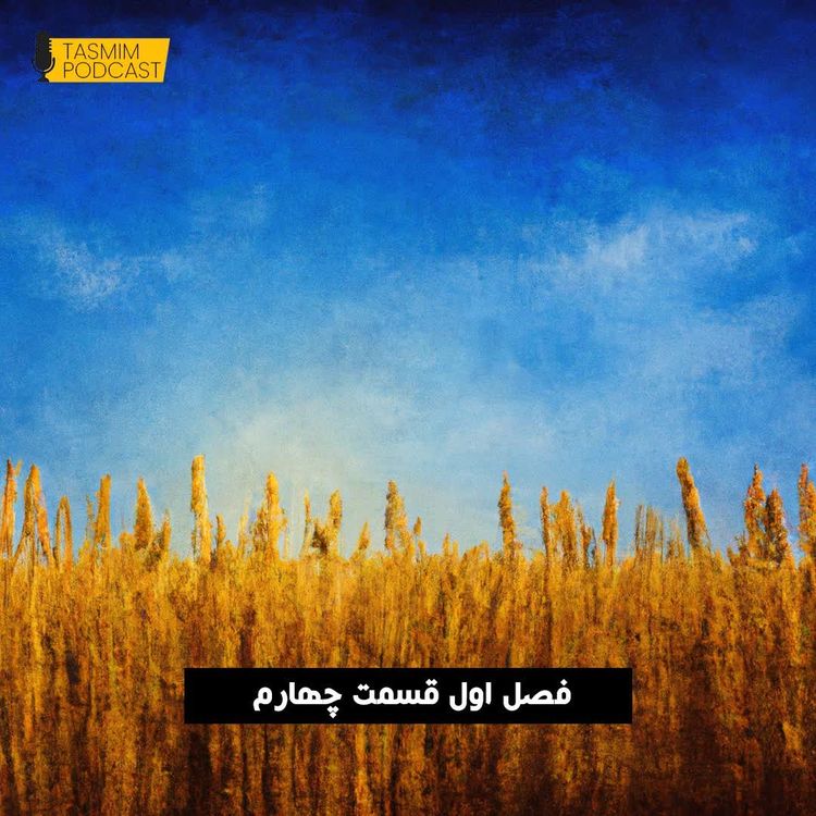 cover art for تصمیم: فصل اول، قسمت چهارم