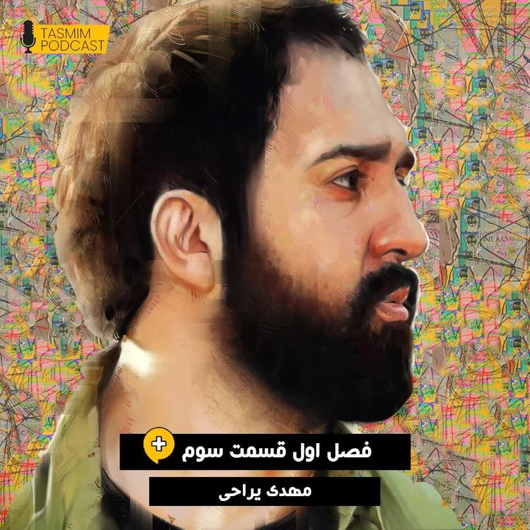 cover art for تصمیم: فصل اول، قسمت سوم - مهدی یراحی