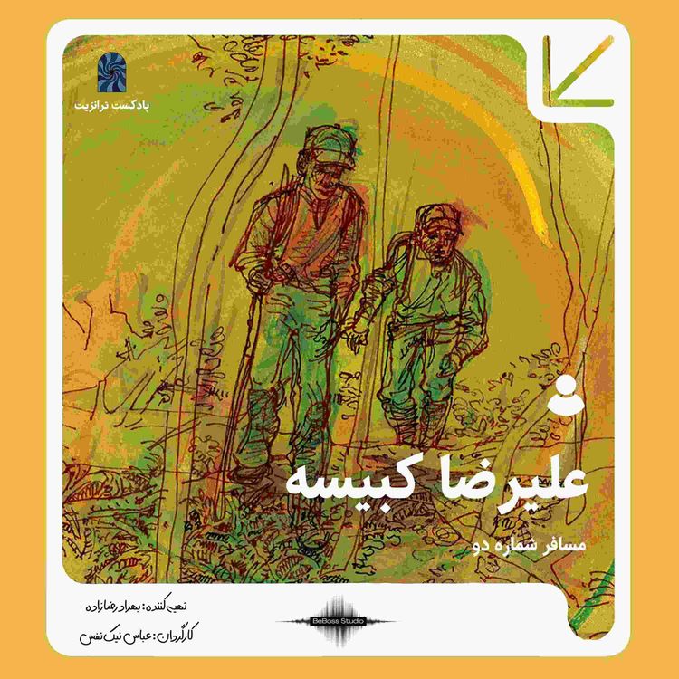 cover art for پادکست ترانزیت: علیرضا کبیسه