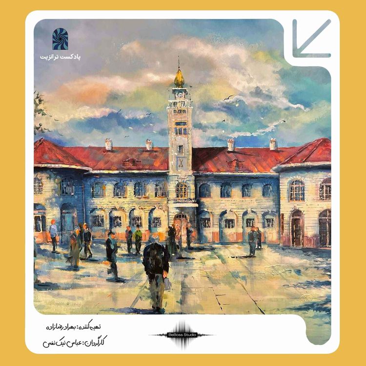 cover art for پادکست ترانزیت: آخرین وداع