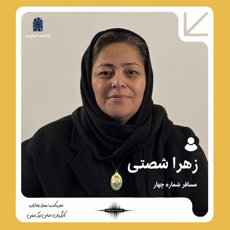 cover art for پادکست ترانزیت: زهرا شصتی