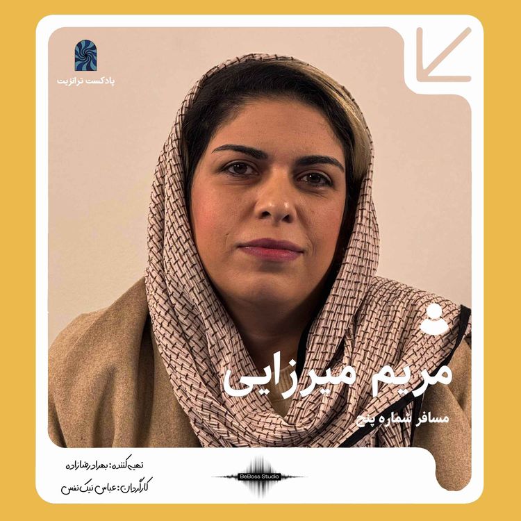 cover art for پادکست ترانزیت: مریم میرزایی