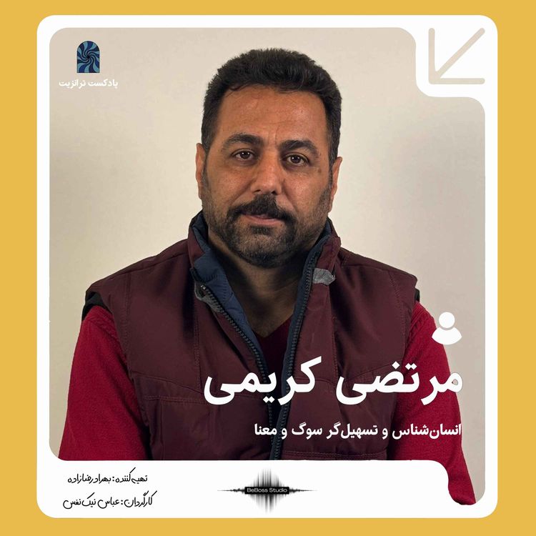 cover art for پادکست ترانزیت: دکتر مرتضی کریمی