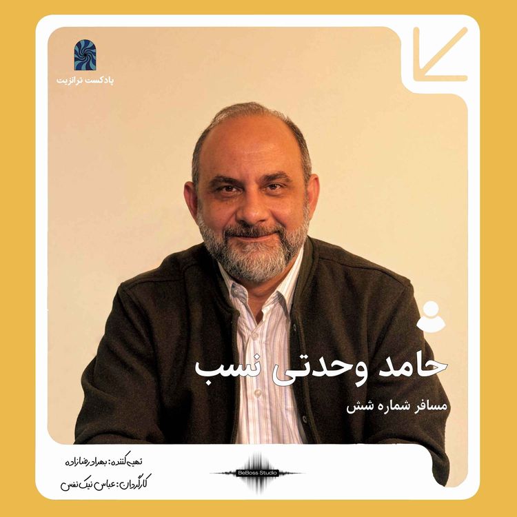 cover art for پادکست ترانزیت: دکتر حامد وحدتی نسب