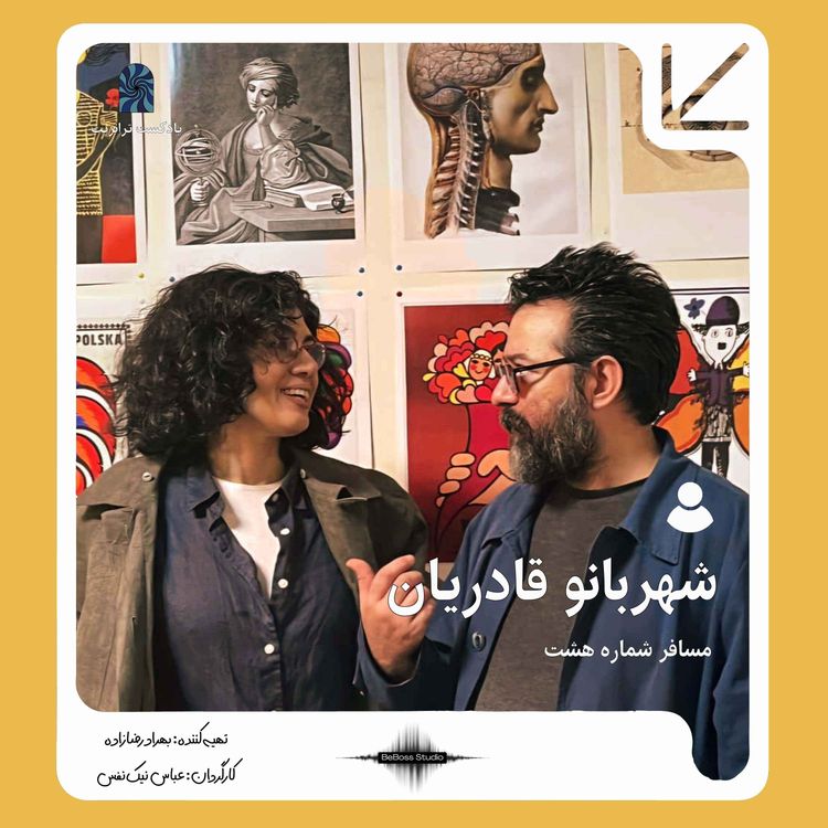 cover art for پادکست ترانزیت: شهربانو قادریان