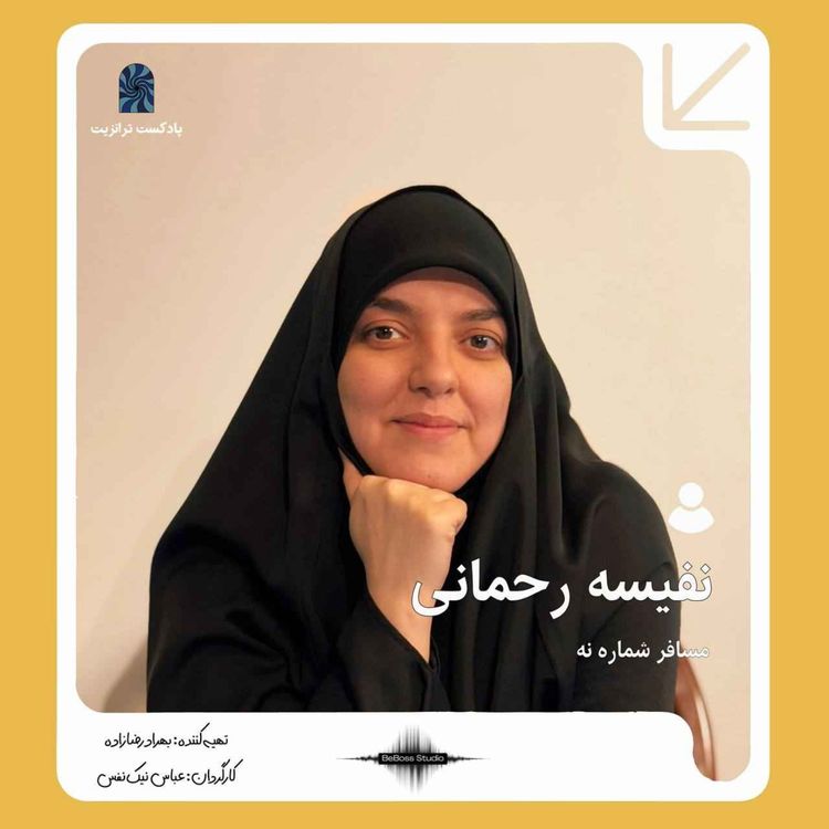 cover art for پادکست ترانزیت: نفیسه رحمانی