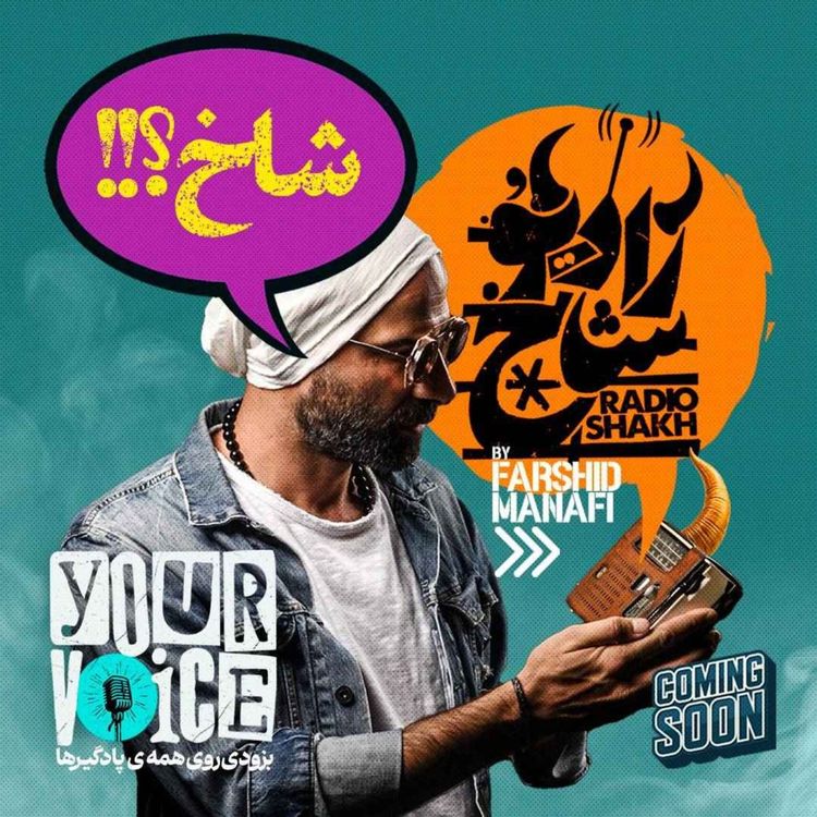 cover art for رادیو شاخ با فرشید منافی به زودی