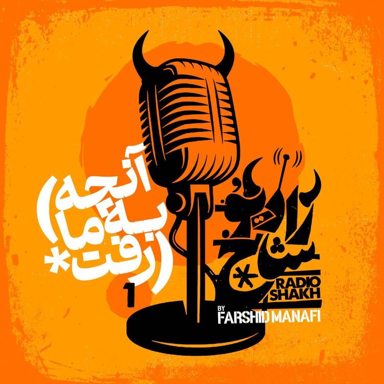 cover art for رادیو شاخ با فرشید منافی | قسمت اول | Radio Shakh with Farshid Manafi 