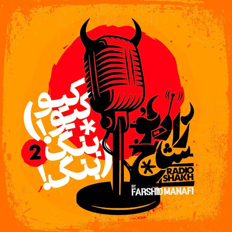 cover art for رادیو شاخ با فرشید منافی | قسمت دوم | Radio Shakh with Farshid Manafi 