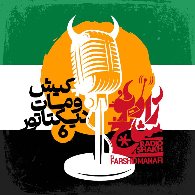 cover art for رادیو شاخ با فرشید منافی | قسمت ششم | Radio Shakh with Farshid Manafi
