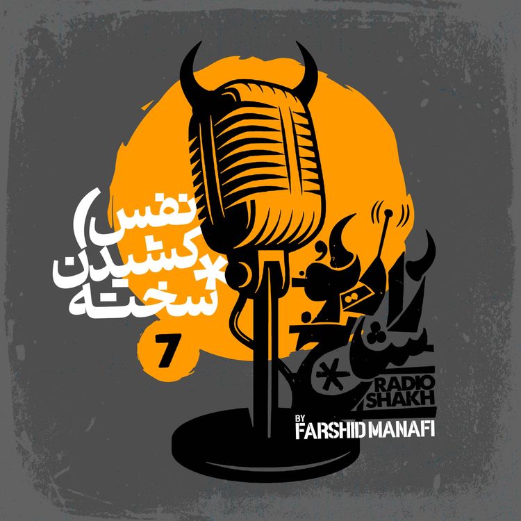 cover art for رادیو شاخ با فرشید منافی | قسمت هفتم | Radio Shakh with Farshid Manafi 