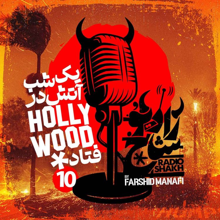 cover art for رادیو شاخ با فرشید منافی | قسمت دهم | Radio Shakh with Farshid Manafi 