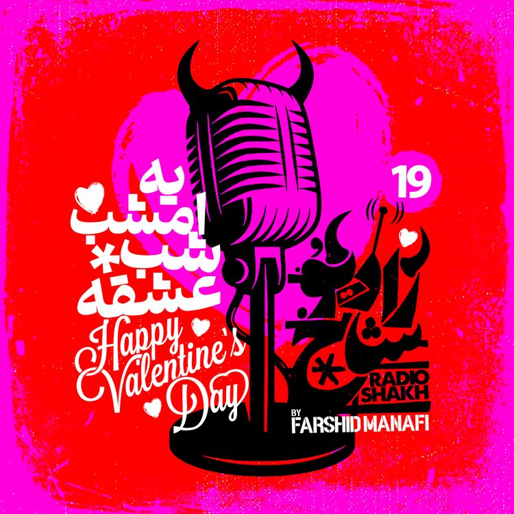 cover art for رادیو شاخ با فرشید منافی | قسمت نوزدهم | Radio Shakh with Farshid Manafi