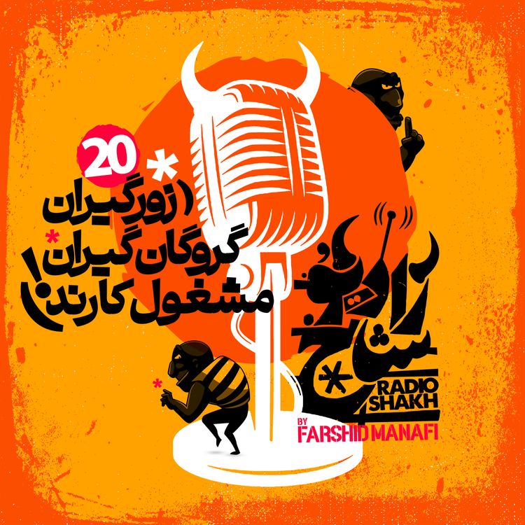 cover art for رادیو شاخ با فرشید منافی | قسمت ۲۰ | Radio Shakh with Farshid Manafi